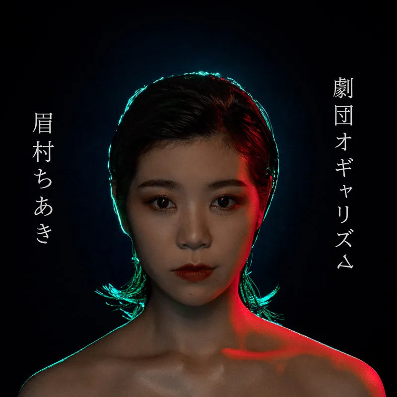 劇団オギャリズム(通常盤CD)