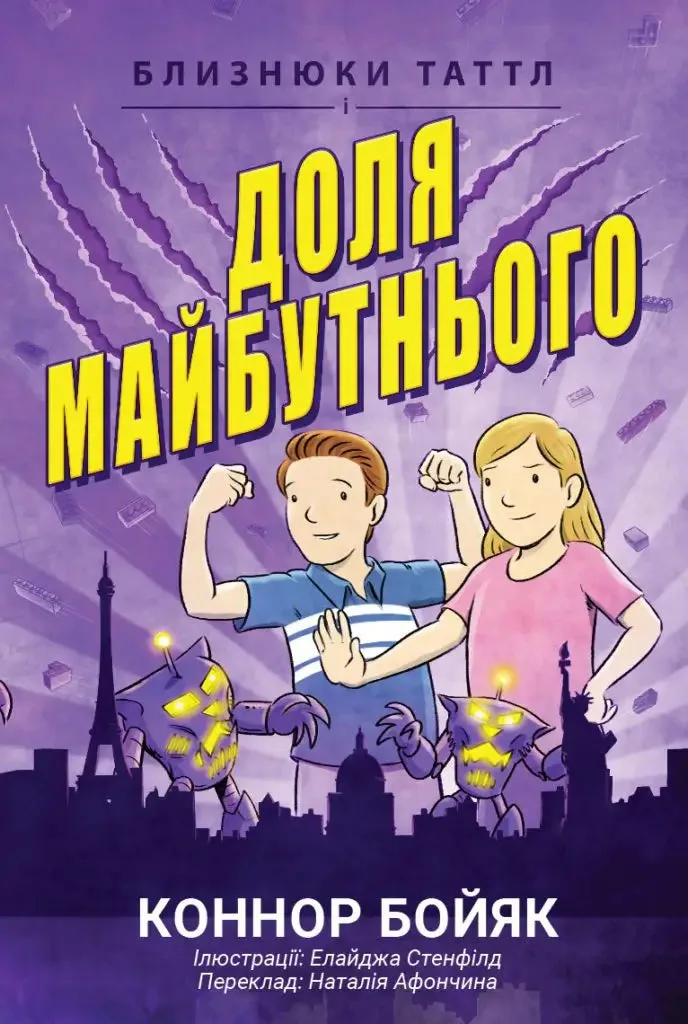 Близнюки Таттл і Доля Майбутнього
