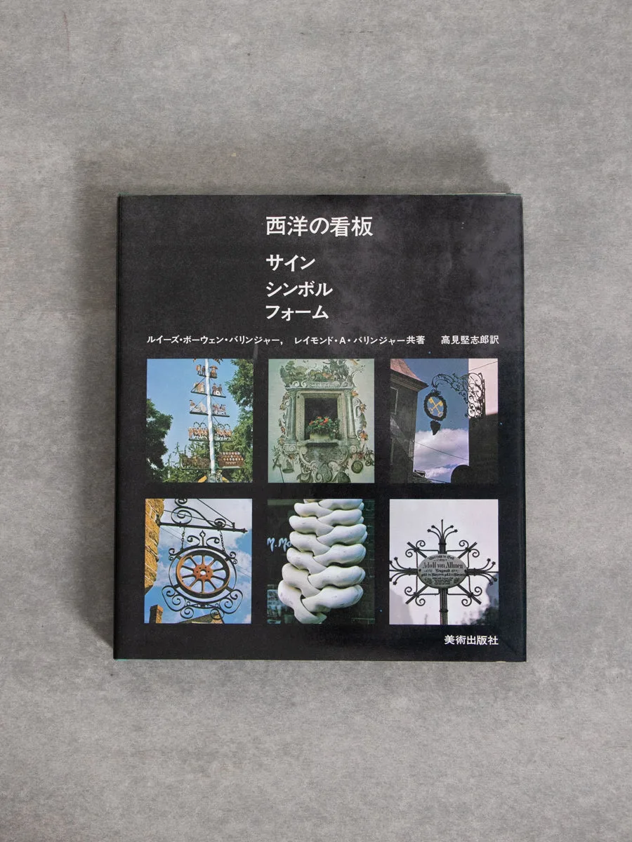 西洋の看板 サイン シンボル フォーム