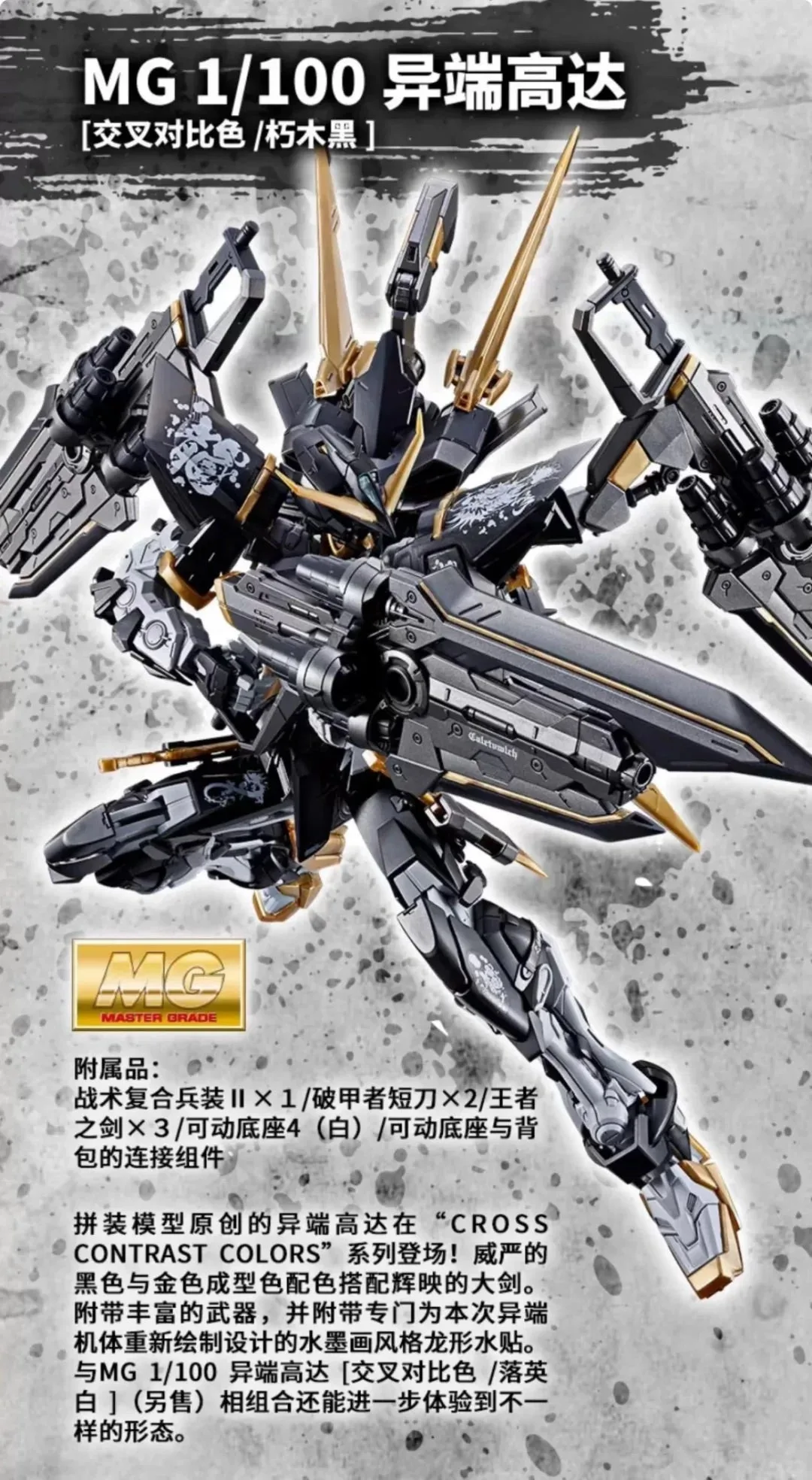 Bandai China Limited MG 1/100 GUNDAM ASTRAY CROSS CONTRAST COLORS BLACK