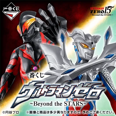 Ichiban Kuji - Ultraman Zero - Beyond The Stars