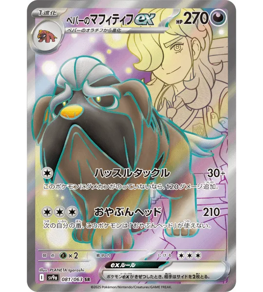 【Pokemon Card】ARVEN’S MABOSSTIFF EX【SR】(081/063) (SV9a) Japanese Single Card