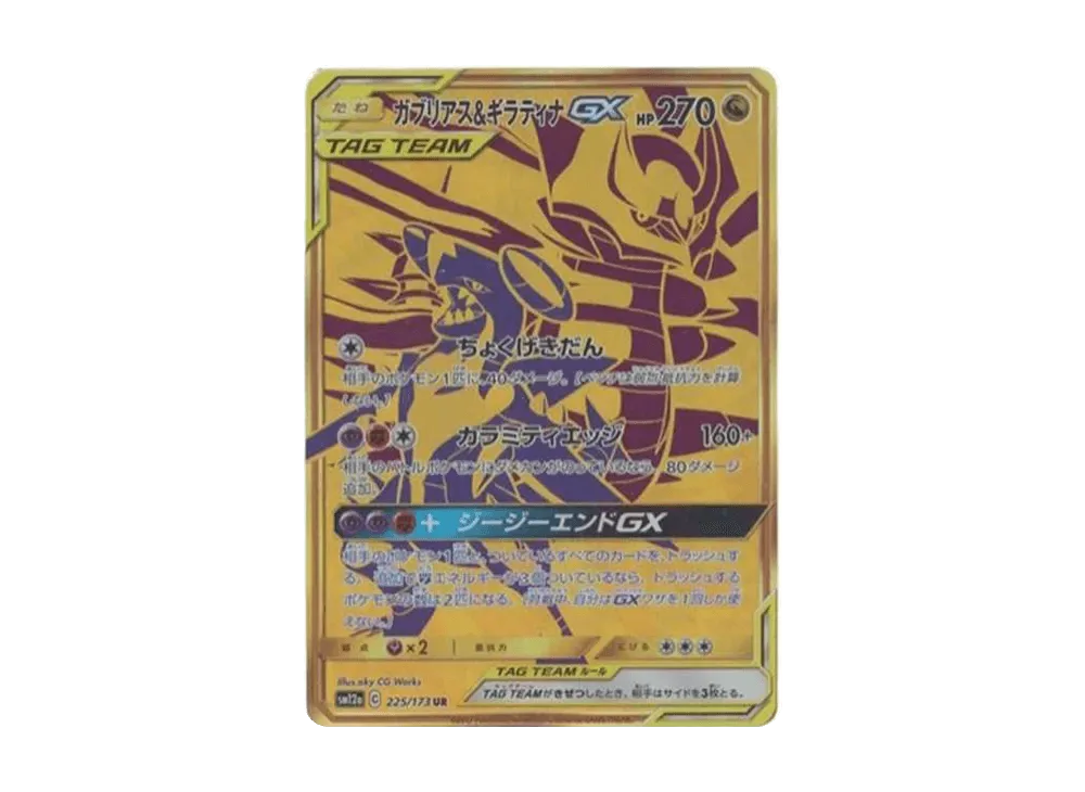 ガブリアス＆ギラティナGX UR[SM12a 225/173]（ハイクラスパック「タッグチームGX タッグオールスターズ」）- PSA10